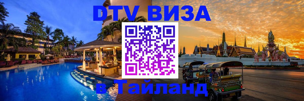 Visa в Таиланд Visa в Таиланд