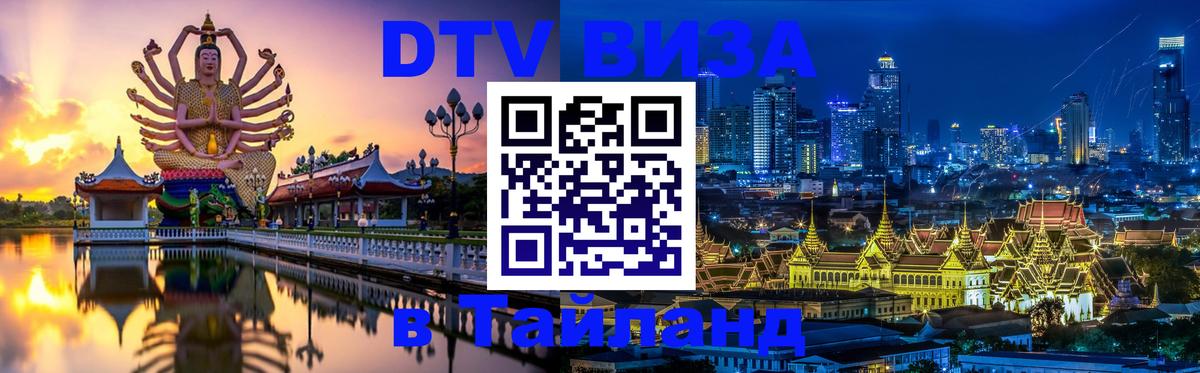 ДТВ виза в Таиланд Сана 