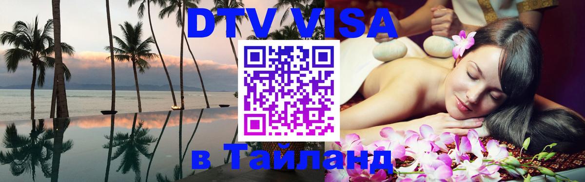 Стоимость и условия DTV визы — оформление в Таиланд под ключ - 04.10.2025 